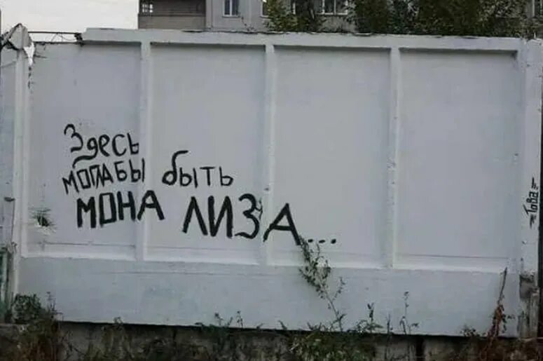 На заборе написано а там. Надпись на заборе. Прикольные надписи на заборе. Забавные надписи на заборах. Смешные надписи на стенах и заборах.