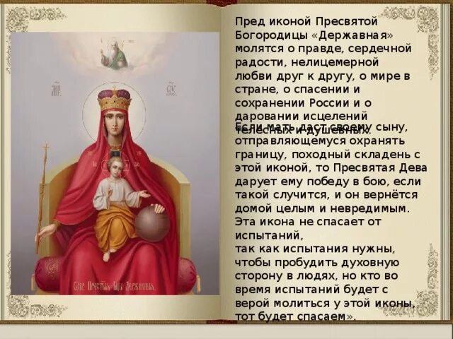 Молитва пречистой деве. Молитва иконе державной богородицы.