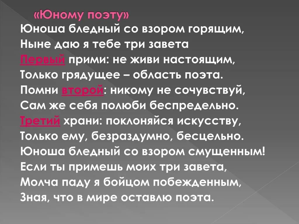 Размер стихотворения в я брюсова юному поэту. Брюсов юноша бледный. юному поэту. стихотворение юному поэту. юному поэту брюсов.