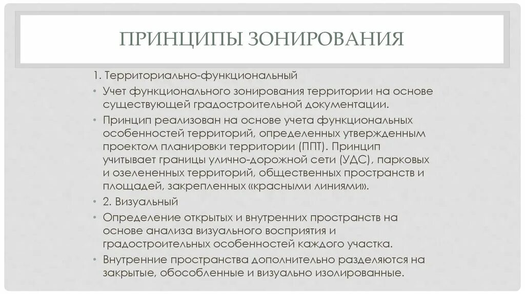 Принципы города. Принципы зонирования. Принцип зонирования предполагает что. Принцип функционального зонирования. Принципы зонирования города.