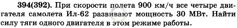 Самолет летит со скоростью 594. При скорости полета 900 км/ч все четыре двигателя самолета ил-62. Самолёт ил 62 имеет четыре двигателя сила тяги каждого 100. При скорости полета 900 км/ч все четыре двигателя рисунок. С какой минимальной скоростью может лететь самолет.