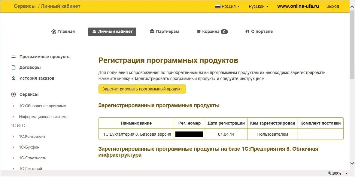 Регистрационный номер 1с. Регистрационный номер продукта 1с. Регистрационный номер программного продукта 1с. 1с предприятие регистрационный номер. Сайт 1с вход в личный кабинет