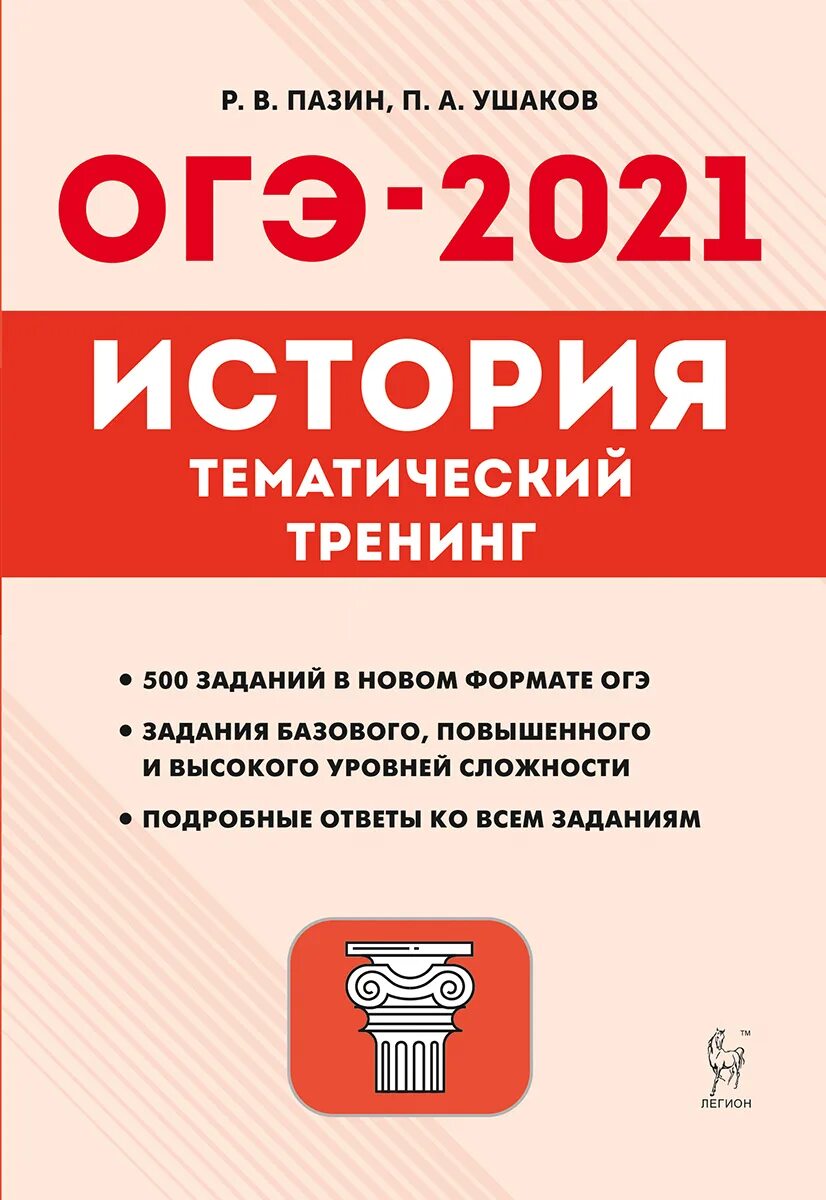 Огэ история вк. ОГЭ по истории тематический тренинг. Пазин тематический тренинг ОГЭ. Книжки для подготовки к ОГЭ по истории. ОГК по истории.