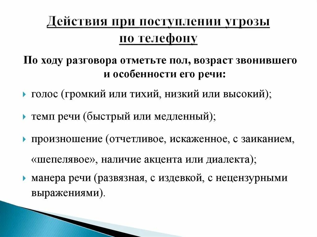 Получение угрозы по телефону