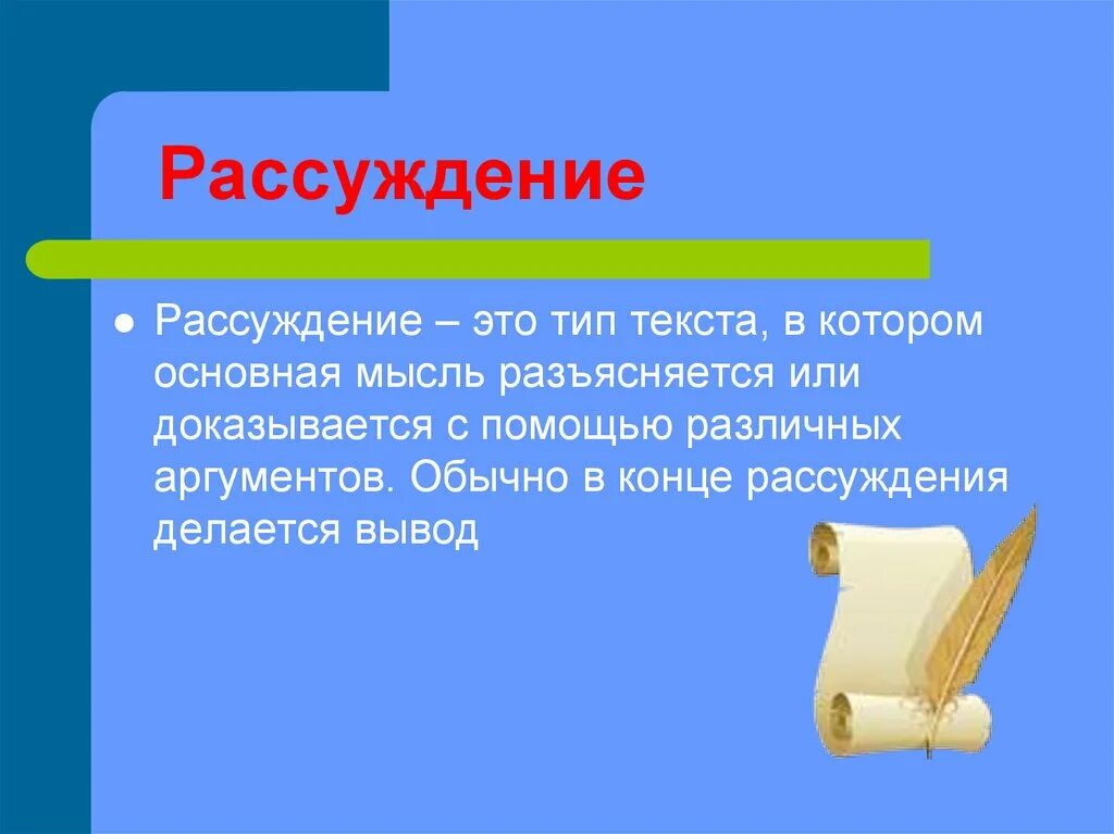 Рассуждение это в русском. Рассуждение. Урок русского языка рассуждение второй класс. Рассуждение 6 класс. Предложение рассуждение.