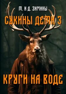 Зимины сукины дети 6
