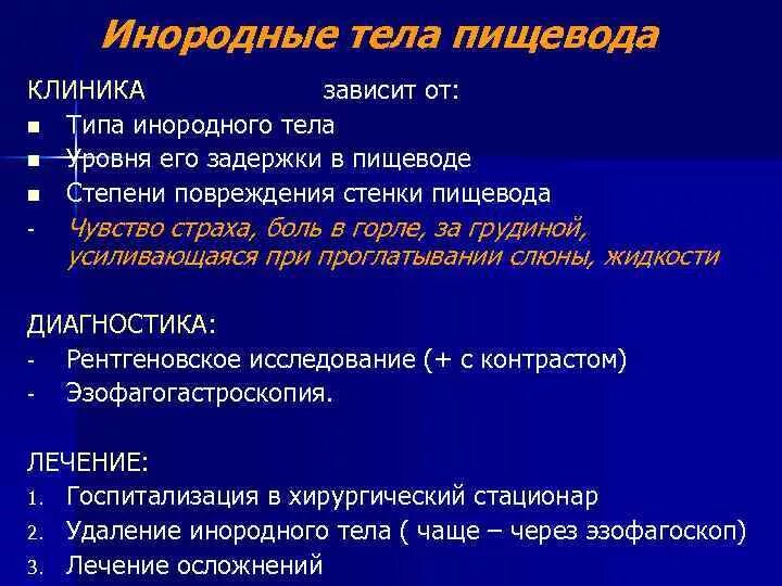 Тело пищевода. Инородное тело в пищеводе симптомы. Методы диагностики инородных тел пищевода. Методики выявления инородных тел пищевода. Осложнения инородных тел пищевода.