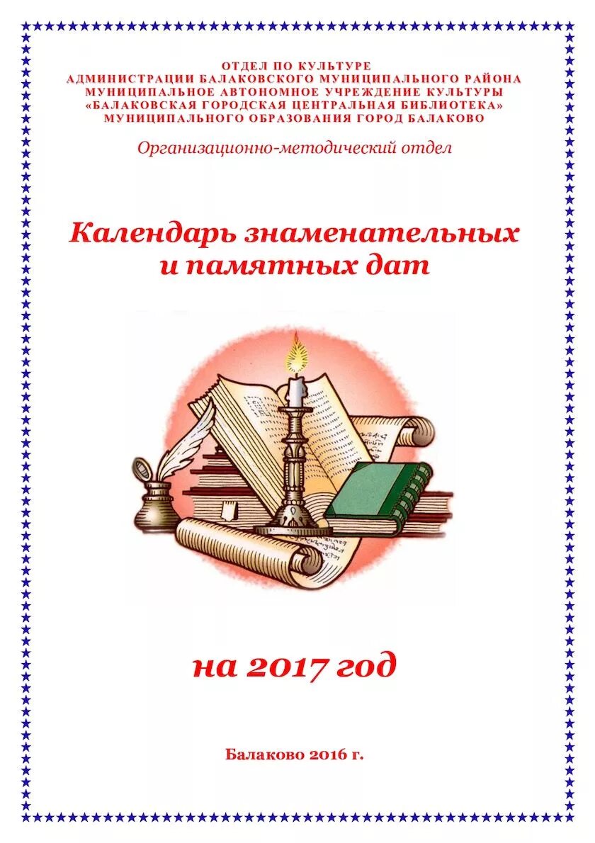 Календарь знаменательных дат библиотекаря. Календарь знаменательных и памятных дат. Картинки календарь знаменательных и памятных дат. Календарь знаменательных дат на 2022 год. Картинка календарь знаменательных дат в библиотеке.