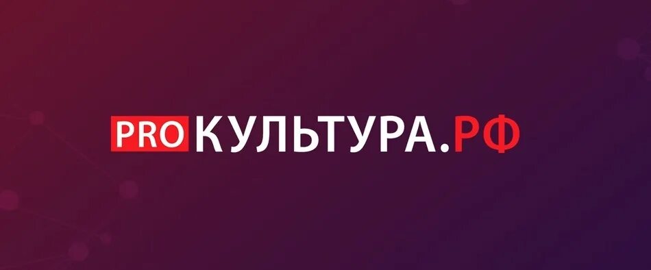 Идентификатор на платформе pro культура рф. Pro культура. Культура РФ. Официальная культура это. Россия культура логотип.