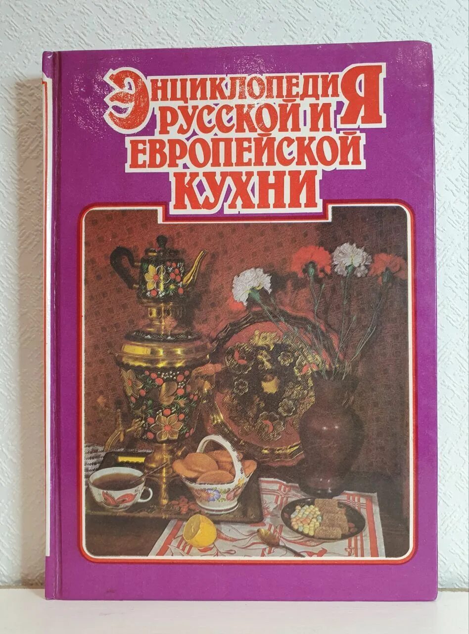 Книжная кухня книга. "Энциклопедия русской и европейской кухни" 1995. Европейская кухня книга. Книга энциклопедия русской кухни. Практическая энциклопедия русской кухни.