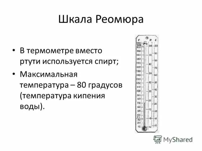 Сколько градусов реомюра соответствует. Из цельсия в реомюра формула. Градусник реомюра и цельсия. Сколько градусов реомюра соответствует. Рене антуан реомюр.