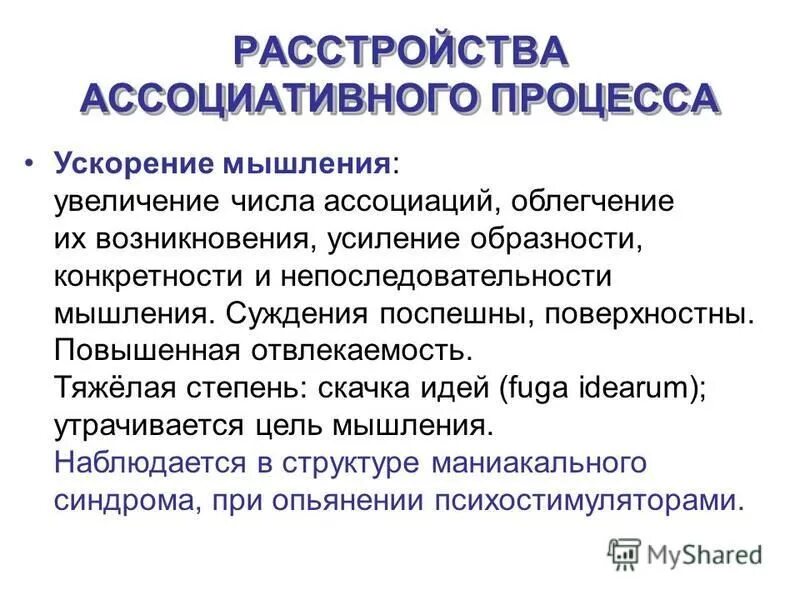 Нарушение ассоциативного процесса мышления. Нарушение ассоциативного процесса мышления. Патология ассоциативного процесса. Расстройства мышления ассоциативные расстройства. Патология ассоциативного процесса.