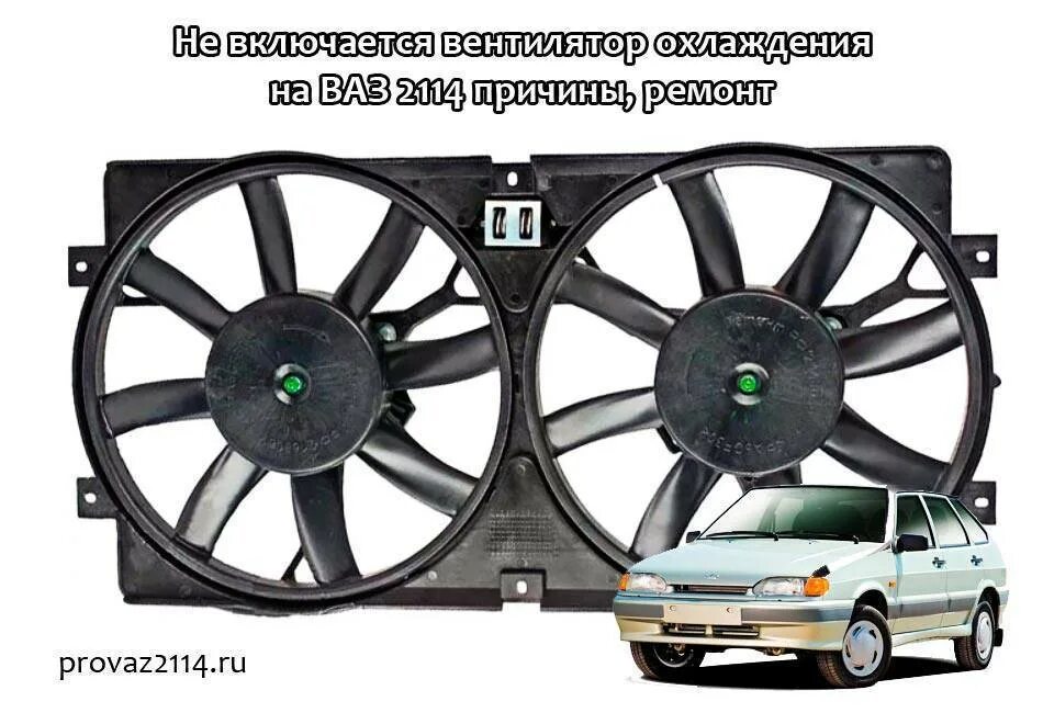 Почему не работает вентилятор причины. Почему не работает вентилятор причины. Схема проводки вентилятора охлаждения ваз 2107. Ваз 2114 вентилятор охлаждения кнопка принудительная. Провод вентилятора печки 2110.