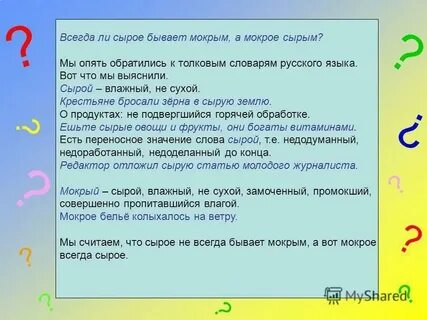 Мокрый перевод