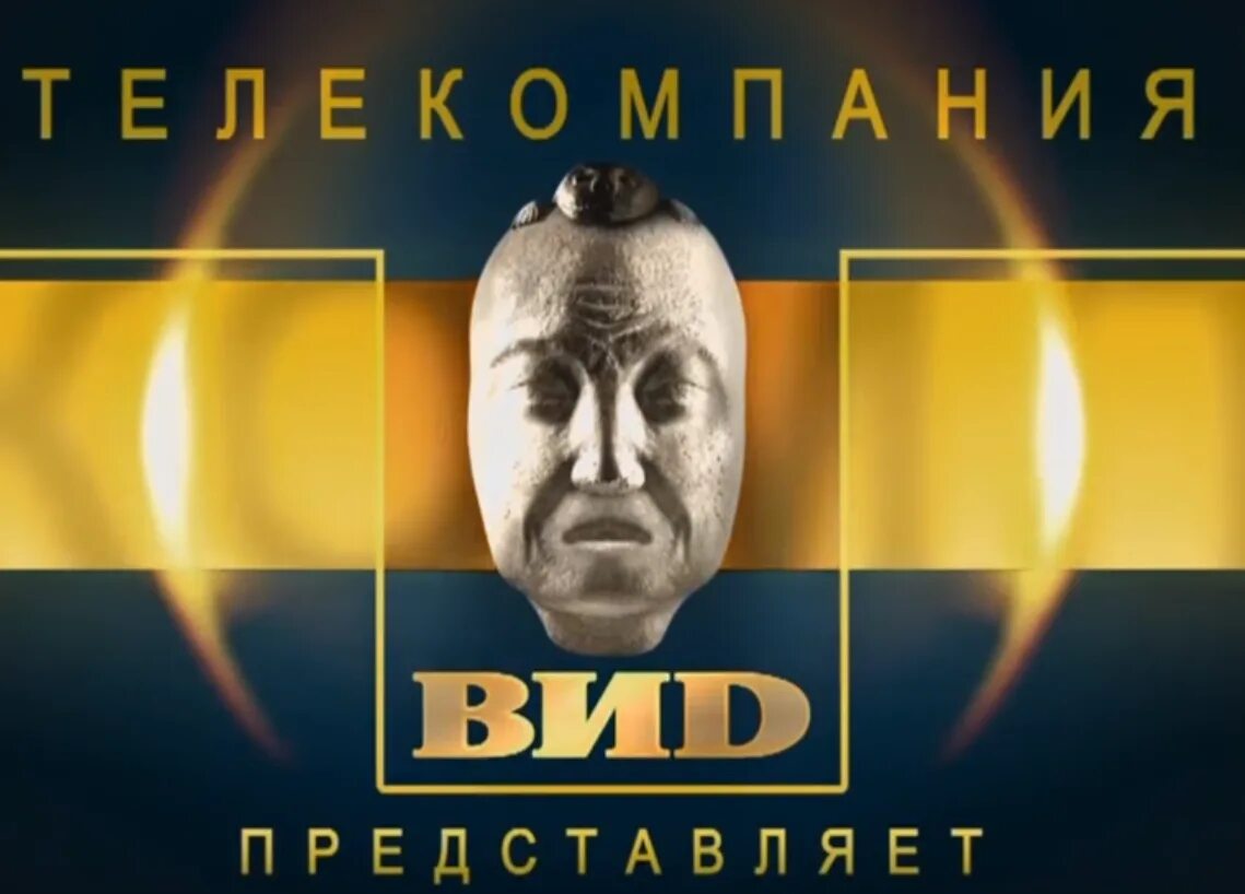Телекомпания вид заставка. Виd. заставка телекомпании вид поле чудес. телекомпания вид киселев. картинки телекомпания телероман.