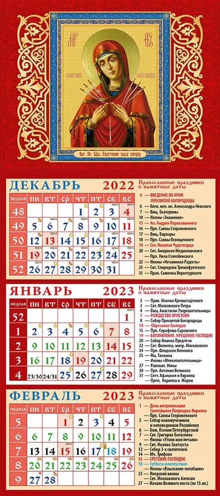 Православный церковный календарь на февраль 2024 года. Православный календарь на 2023г. Православные праздники 2023г. Православный календарик 2023. Божественный календарь на 2023.