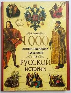 Кто писал русскую историю
