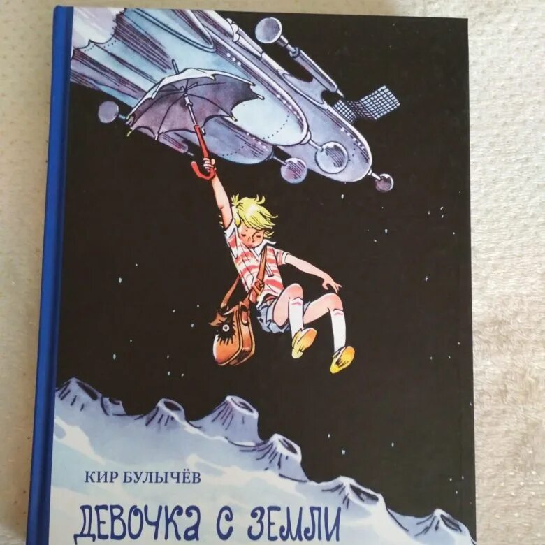 Кир булычев "девочка с земли". "девочка с земли" аст 2000. Книга булычева девочка с земли. Булычев внеклассное чтение. Книга булычева девочка с земли.