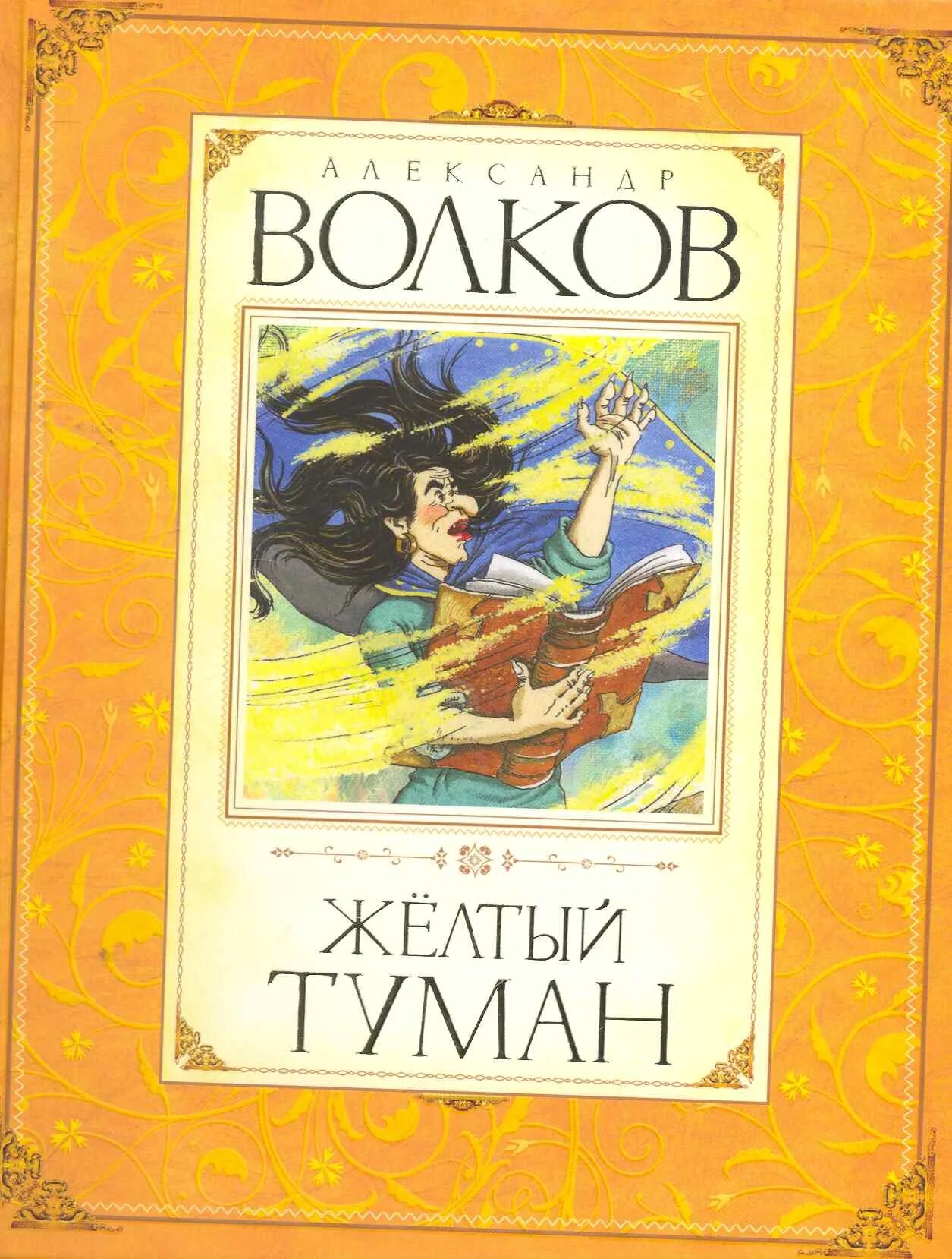 Книга желтый туман волков. Обложки книг Волкова желтый туман. Волков а.м. "жёлтый туман.".