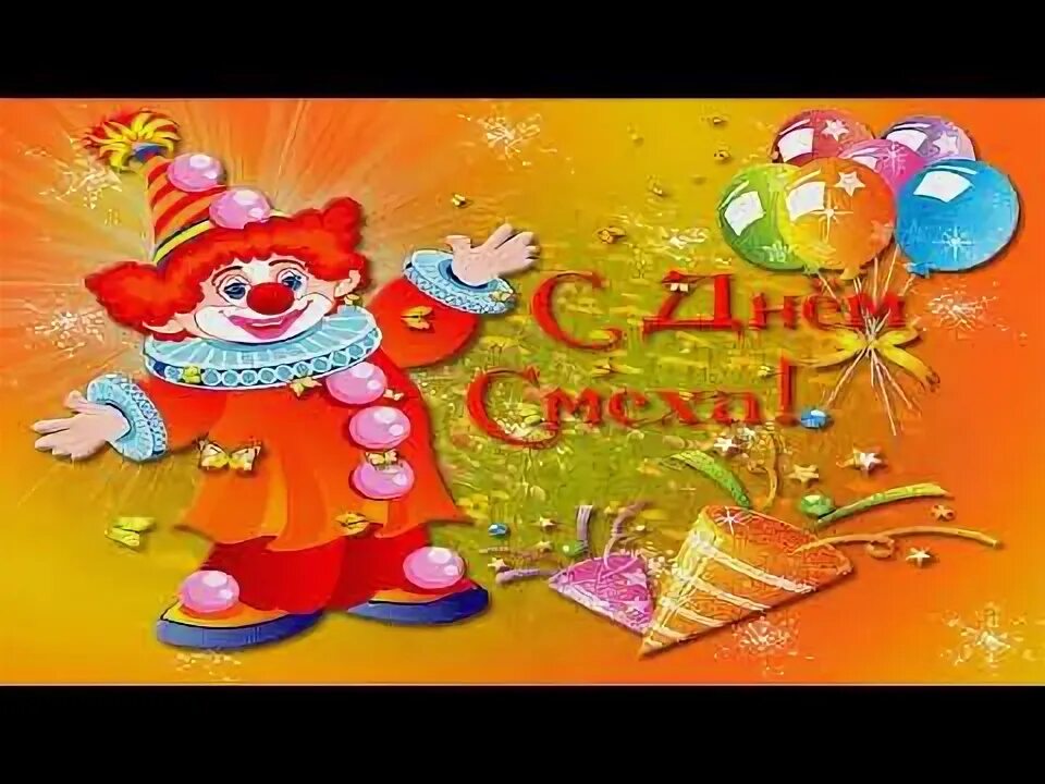 С 1 апреля видео поздравления. Мудрый клоун. Мудрый клоун ВК. Мудрый клоун ВКОНТАКТЕ.