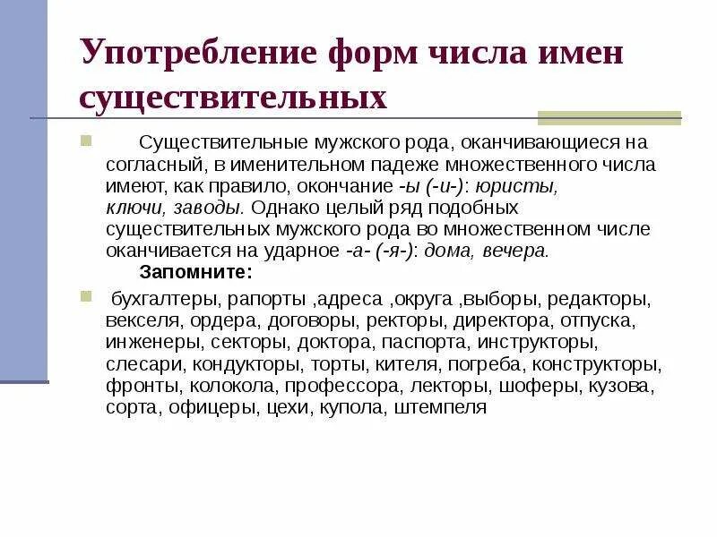 Употребление форм рода имен существительных. Употребление форм числа имен существительных. Уотреблениейорм имен существительных. Употребление форм имен существительных в речи.