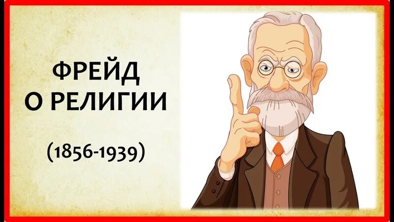 Фрейд будущее одной иллюзии. Зигмунд фрейд вероисповедание. фрейд о религии. зигмунд фрейд о религии. происхождение религии фрейд.