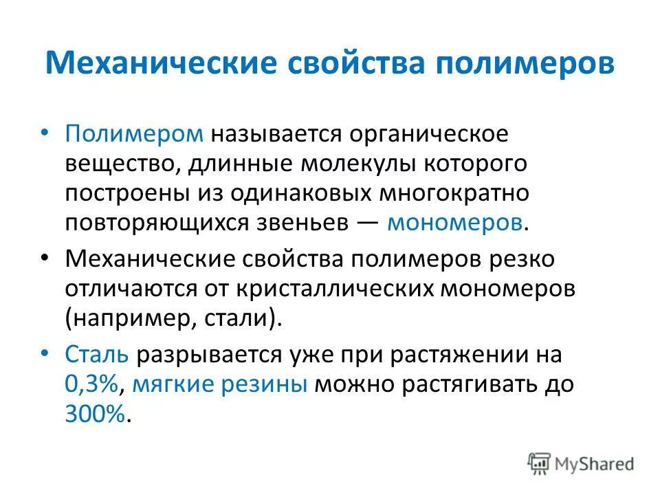 строение полимеров и механические свойства. строение полимеров и механические свойства. растворимость полимеров. механические свойства полимеров. механические свойства и структура полимеров.