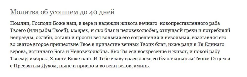 Молитва на 40 день по усопшему. Молитва об усопших после 40 дней. молитва об усопшем до 40. молитва за упокой души 40 дней. молитва по усопшему новопреставленному до 40.