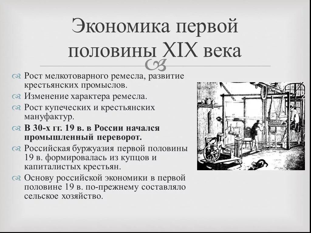 Экономика России в первой половине XIX века. Экономика 19 века в России. Экономика России в 19 веке. Экономика России в начале 19 века. Экономика 1 2 xix в