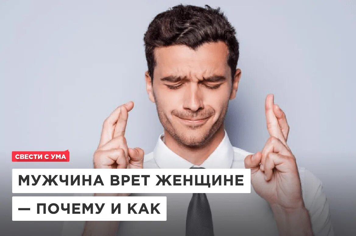 Мужчина врет женщине. Мужчины которые врут. Женщина врет мужчине картинки. Почему мужчины врут. Вранье мужчины