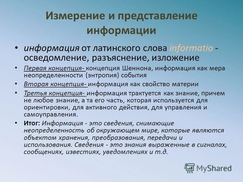 Представление измерительной информации. Что является наименьшей единицей представления данных?. Представление измерительной информации. Подходы к понятию информации и измерению информации. Основные подходы к определению информации.