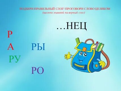Со слогом