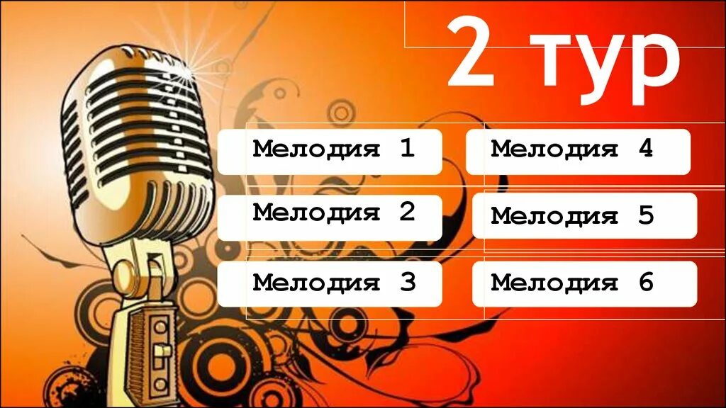 Угадай мелодию 5 класс. Отгадать мелодию. Угадай мелодию презентация. Угадай мелодию номинации. Угадай мелодию первый тур.