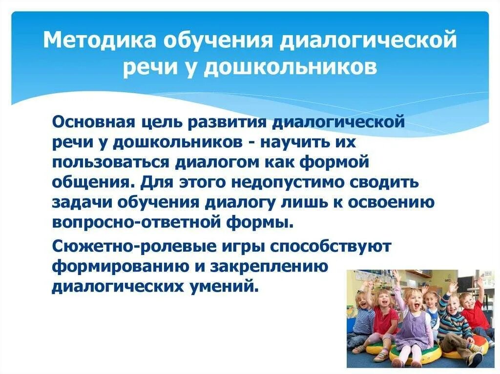 Обучение детей диалогической речи. Диалогическая речь дошкольников. формирование диалогической речи у дошкольников. методы формирования диалогической речи у дошкольников. развитие диалогической речи у детей дошкольного возраста.