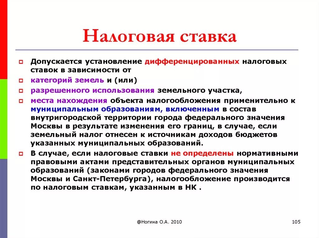 Установление дифференцированных налоговых ставок:. Дифференцированная ставка налога это. Земельный налог ставка. Дифференцированные ставки налогов. 15 ставкой облагаются