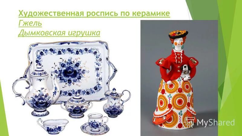 дымковские игрушки роспись гжель. дымковская игрушка презентация. народные промыслы. дымковские игрушки роспись гжель. дымковская игрушка гжель хохлома городец.
