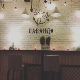 Кафе лаванда