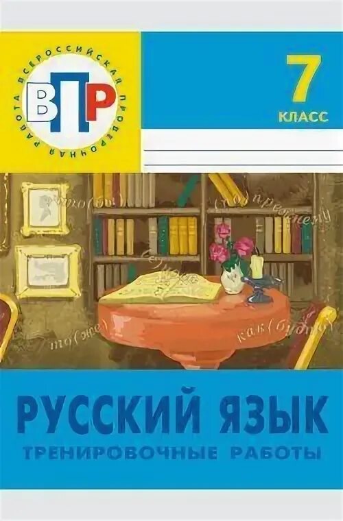 Впр по русскому языку 8 класс кочергина. ВПР русский язык 7. ВПР 7 класс русский язык. Русский язык 6 класс тренировочные работы. ВПР 7 классы по русскому языку.