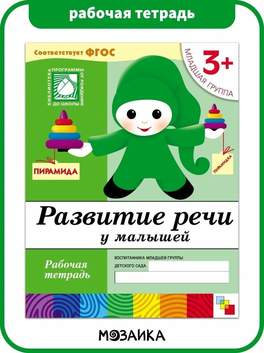 Рабочая тетрадь от рождения до школы. Тетрадь для развития речи. Тетради для малышей. Развивающие тетради. Рабочая тетрадь для детей.