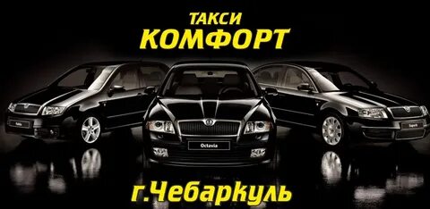 Такси чебаркуль