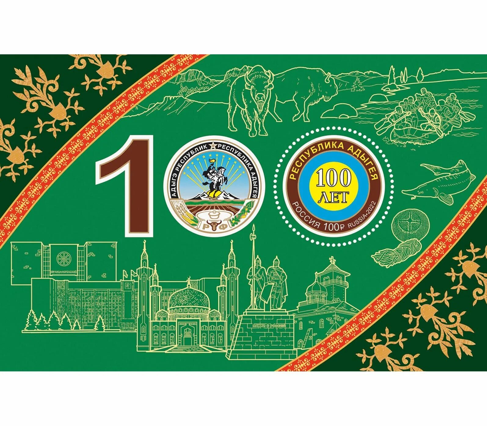 100 лет адыгее. 100 лет республике адыгея. 100 лет республике адыгея логотип. Столетие адыгеи логотип. 3 рубля 2022.