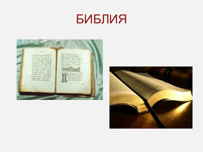Священные книги таблица. Священные книги. Священные книги религий. Священные книги религий таблица.