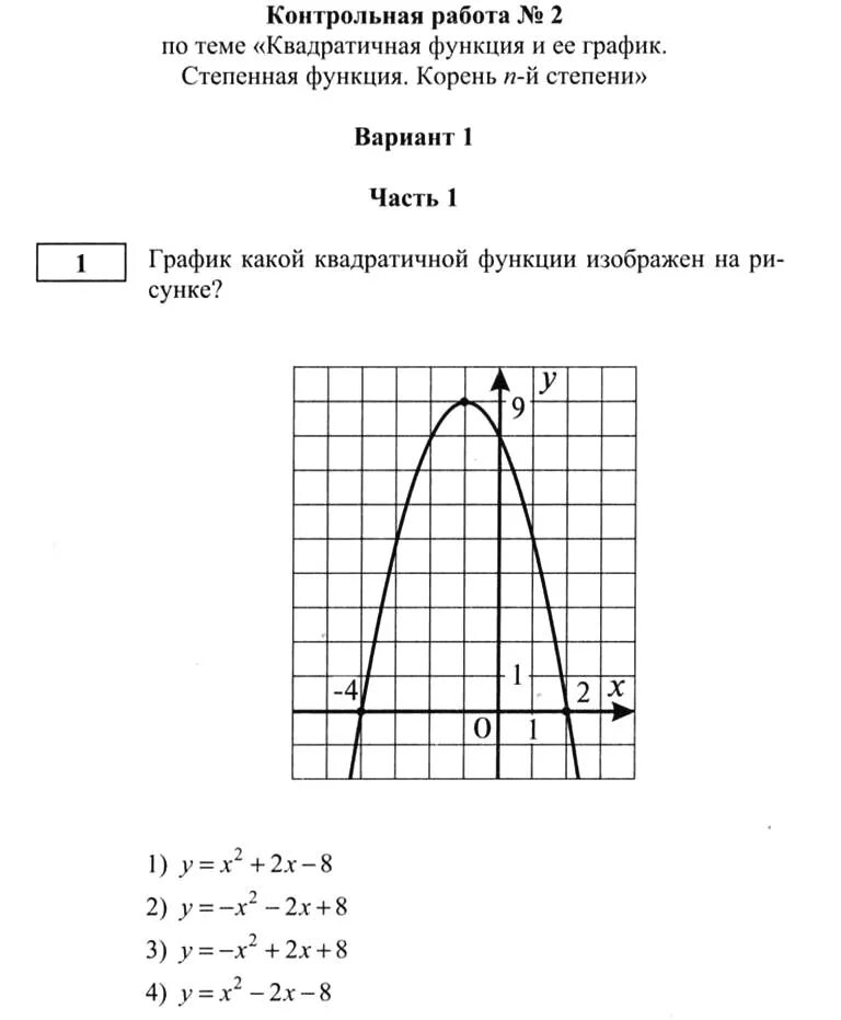 Контрольная работа функции вариант 2 9 класс. Контрольные 9 класс Алгебра Макарычев квадратичная функция. Контрольная квадратичная функция 8 класс. Контрольные задания по теме квадратичная функция. Задания по графику квадратичной функции.