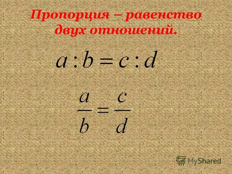 Пропорции 4 класс