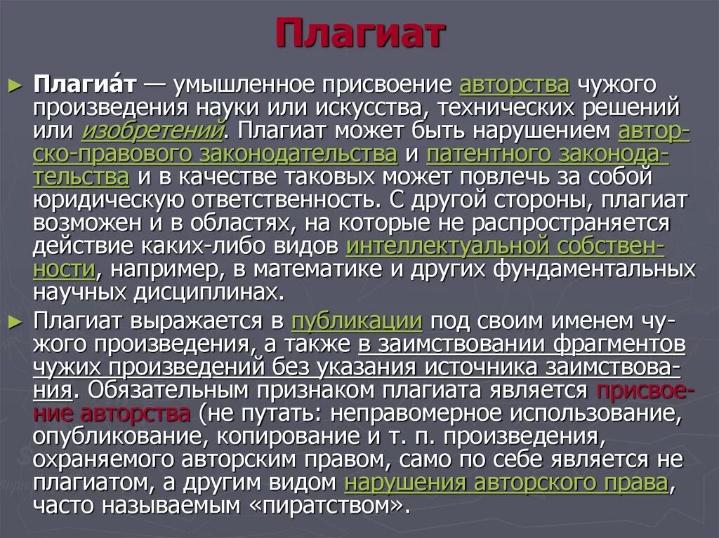 Использование чужого произведения. Виды плагиата. Плагиат примеры. Плагиат в научной статье. Формы плагиата.