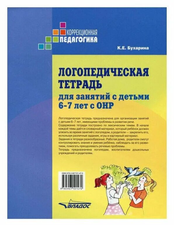 Логопедическая тетрадь бухарина. Бухарина логопедическая тетрадь 6-7 лет с ОНР. Логопедическая тетрадь Бухарина 5-6 лет с ОНР. Тетрадь для занятий с логопедом. Тетрадь для логопедических занятий.