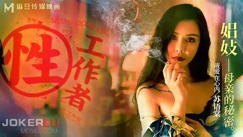 MDSR-0002-4.EP4.苏 语 棠.李 蓉 蓉.性 工 作 者.娼 妓 母 亲 的 秘 密.麻 豆 映 画 传 媒.