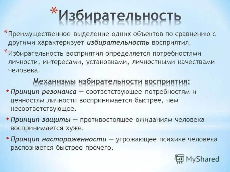 свойства восприятия избирательность. перцептивное постоянство. проявляется в преимущественном выделении одних объектов. избирательность восприятия примеры. пример избирательности восприятия в психологии.