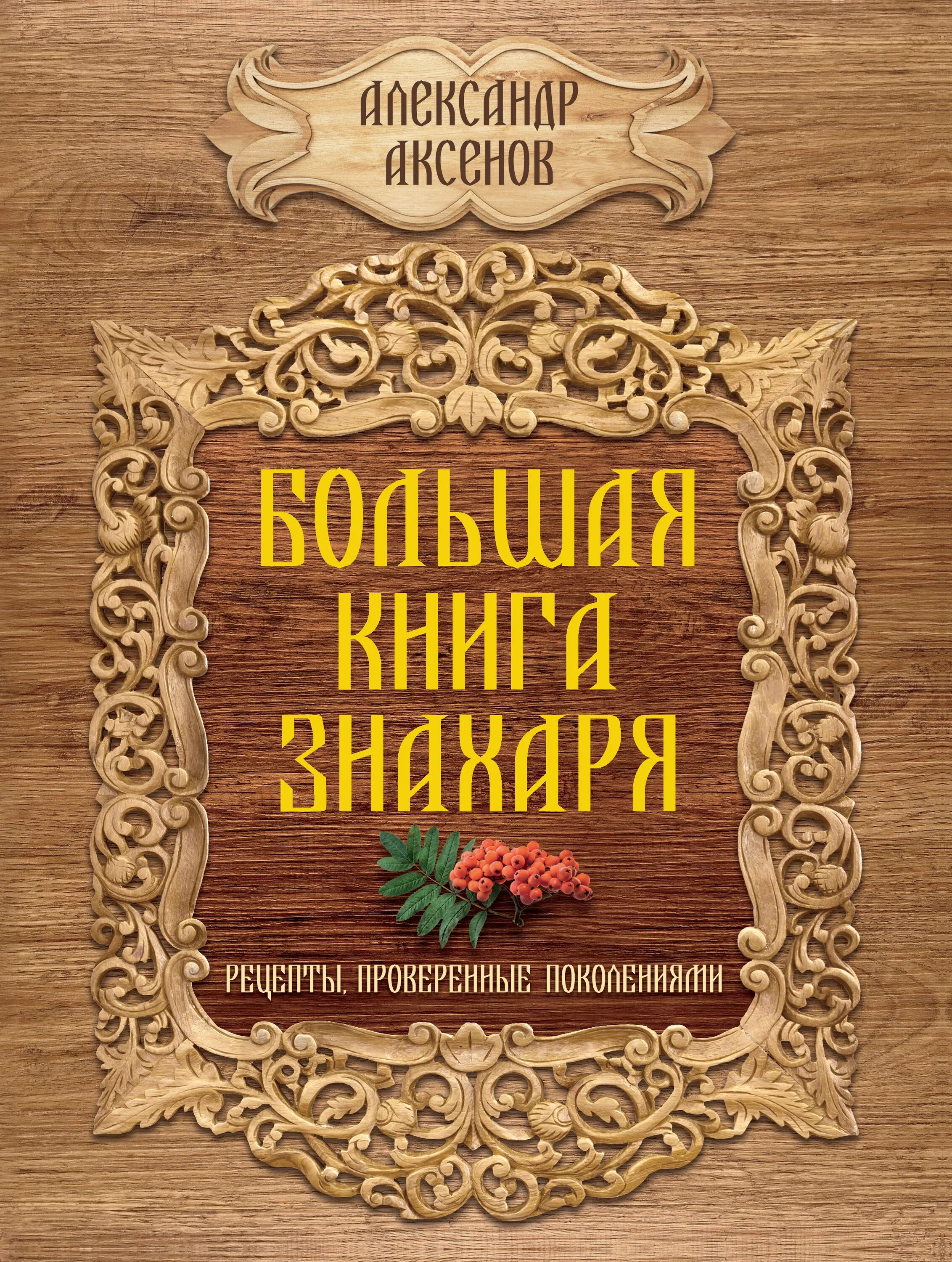 А.П.Аксенов большая книга знахаря. Знахарь книга. Знахарские рецепты книга. Рецепты знахарей