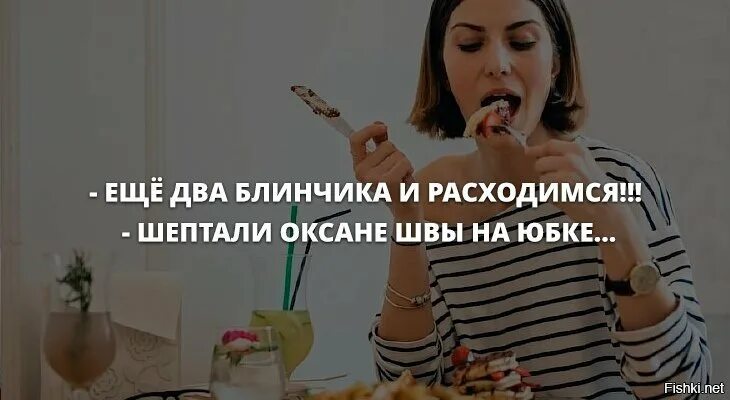 Еще два блинчика и расходимся шептали. Ещё два блинчика и расходимся шептали швы. Ещё два блинчика и расходтмся. Еще 2 блинчика и расходимся. Еще 2 блинчика и расходимся шептали.